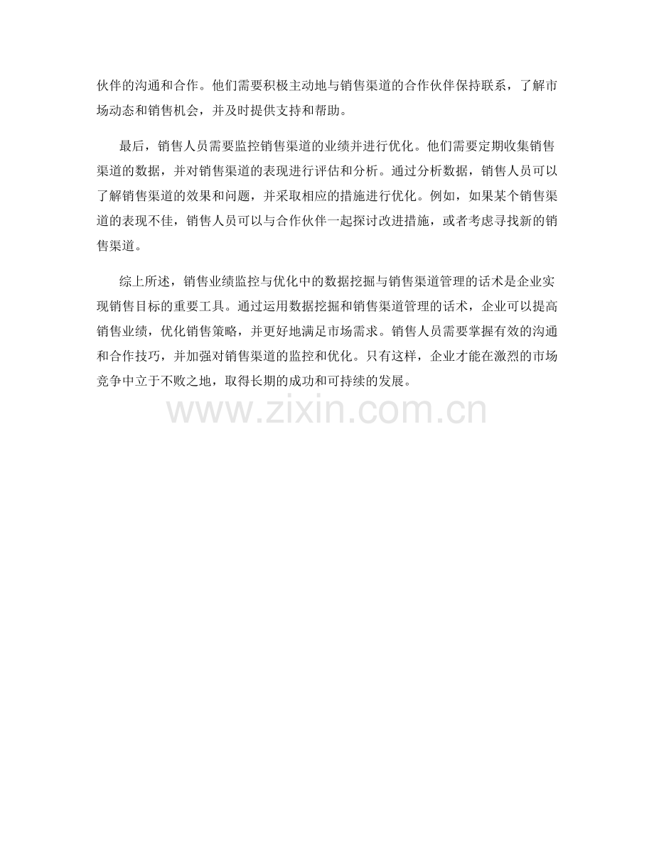 销售业绩监控与优化中的数据挖掘与销售渠道管理的话术.docx_第2页