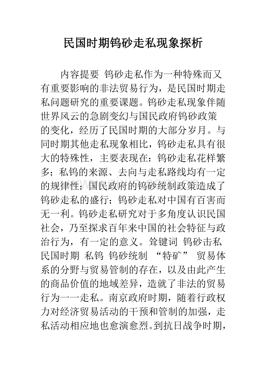 民国时期钨砂走私现象探析.docx_第1页