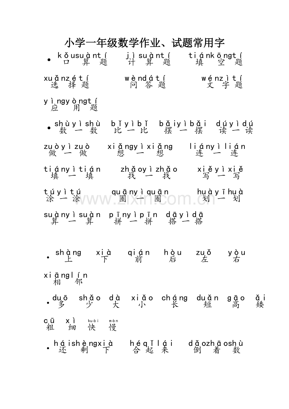 小学一年级数学试题常用字精华版.doc_第1页