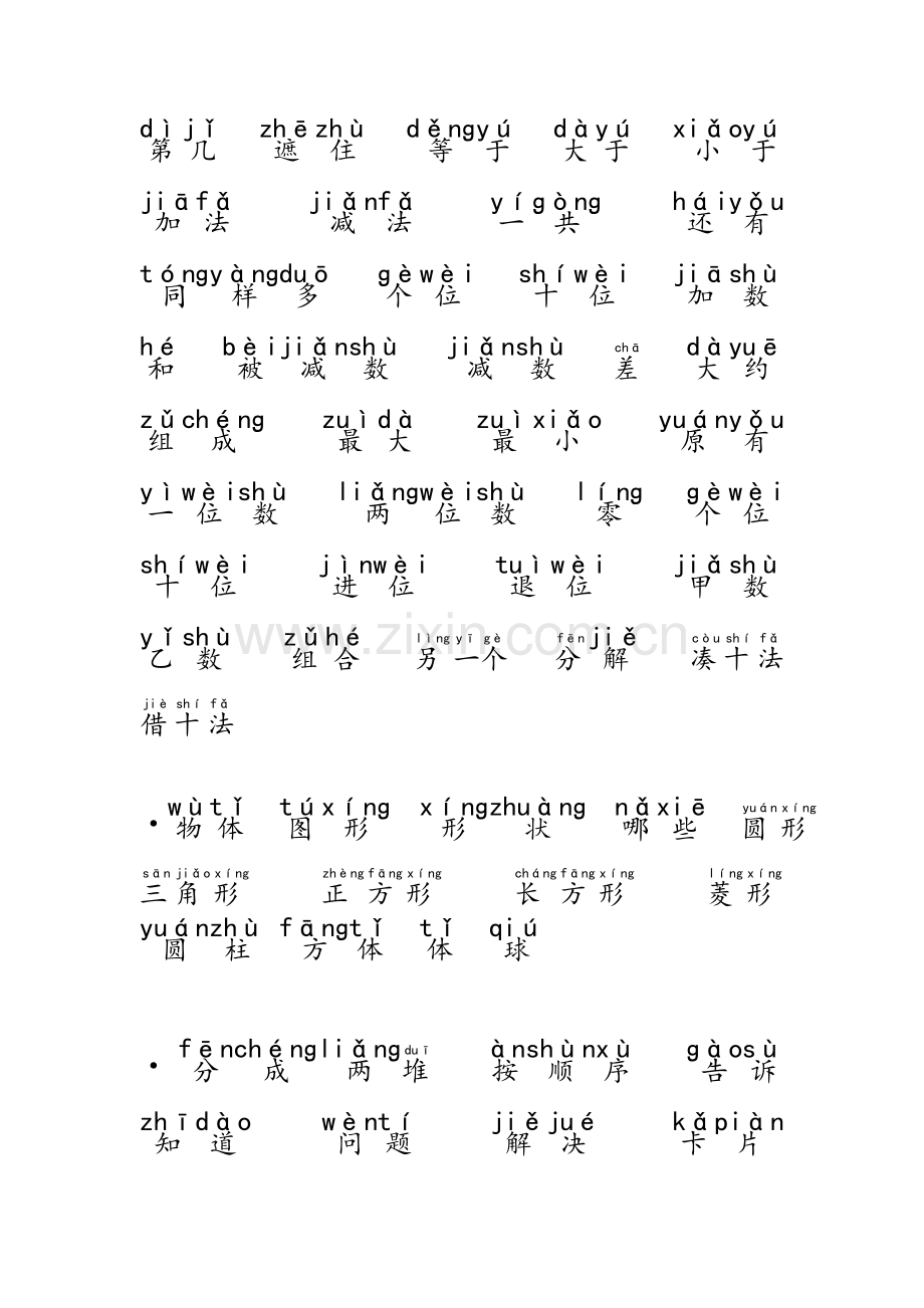 小学一年级数学试题常用字精华版.doc_第2页