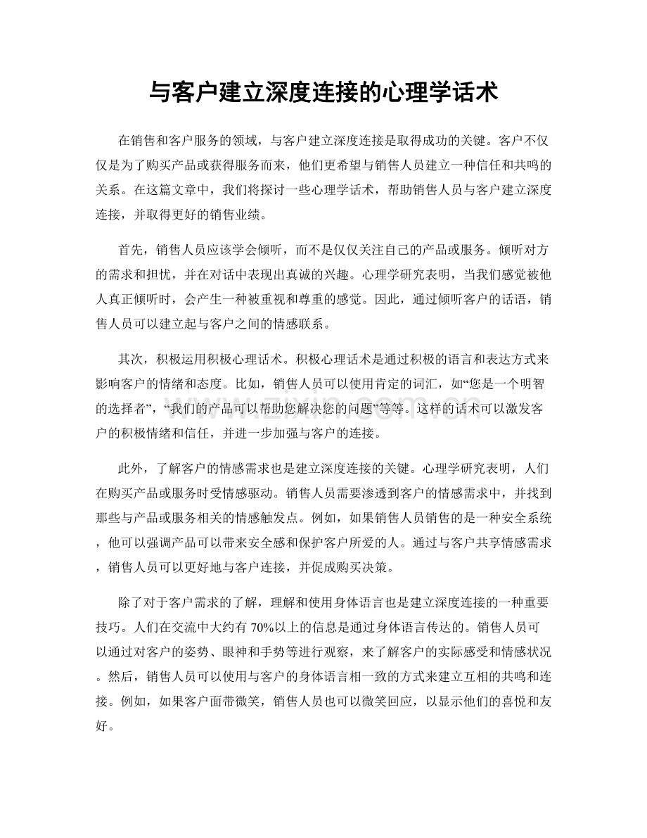 与客户建立深度连接的心理学话术.docx_第1页