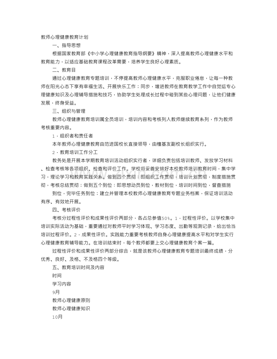 教师心理健康工作计划.doc_第1页