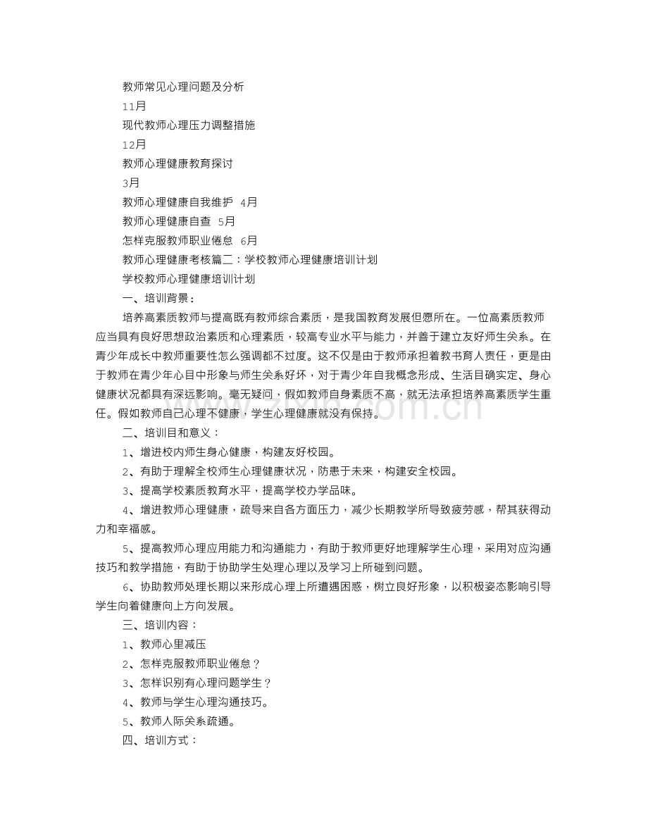 教师心理健康工作计划.doc_第2页