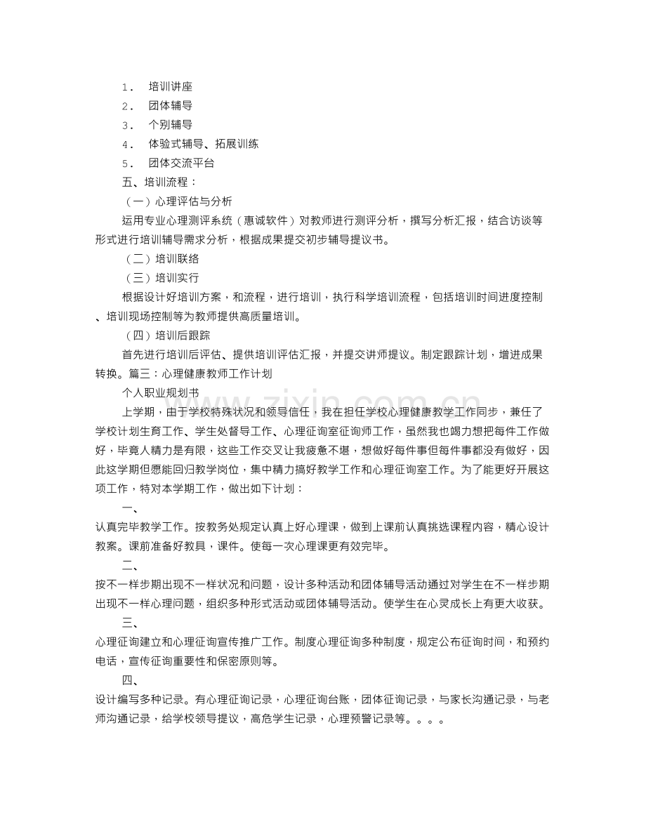 教师心理健康工作计划.doc_第3页