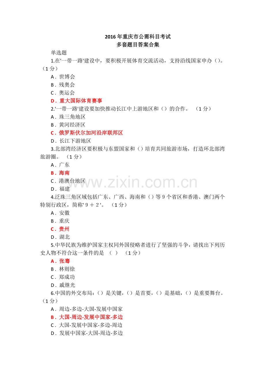 试题题库-—2016年公需考试题附参考答案-重庆市精华版.doc_第1页