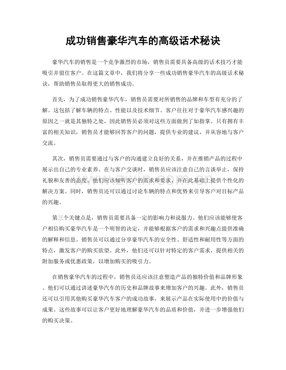 成功销售豪华汽车的高级话术秘诀.docx_第1页