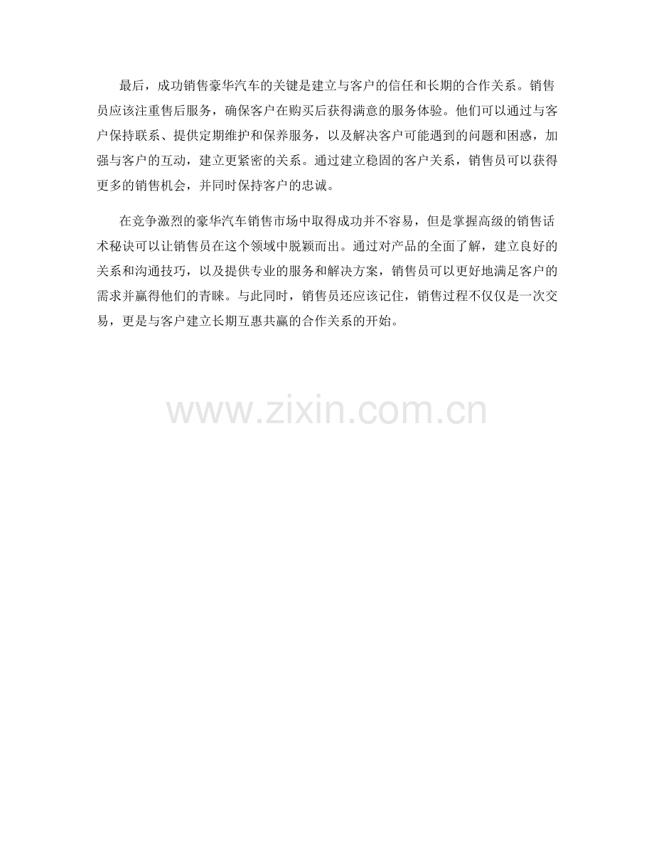 成功销售豪华汽车的高级话术秘诀.docx_第2页