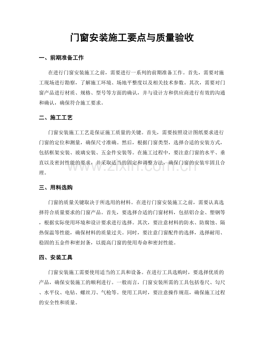 门窗安装施工要点与质量验收.docx_第1页