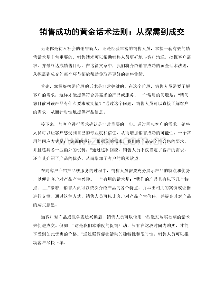 销售成功的黄金话术法则：从探需到成交.docx_第1页