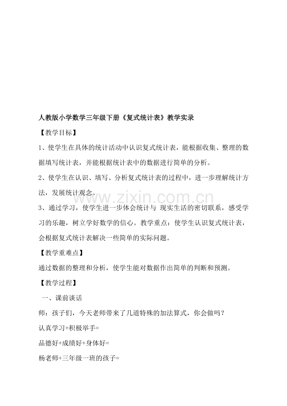 人教版小学数学三年级下册《复式统计表》教学实录.doc_第1页