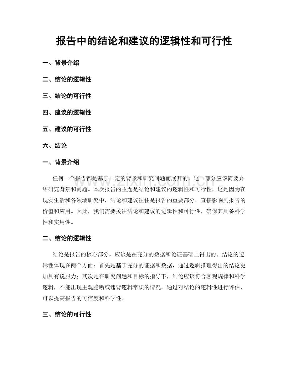 报告中的结论和建议的逻辑性和可行性.docx_第1页