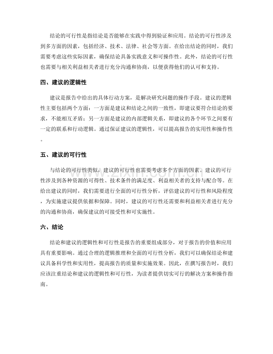 报告中的结论和建议的逻辑性和可行性.docx_第2页