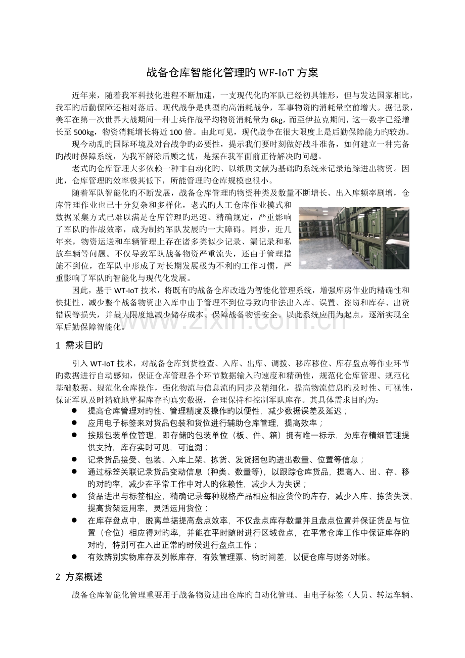 战备仓库智能化管理的WFIoT方案.docx_第1页