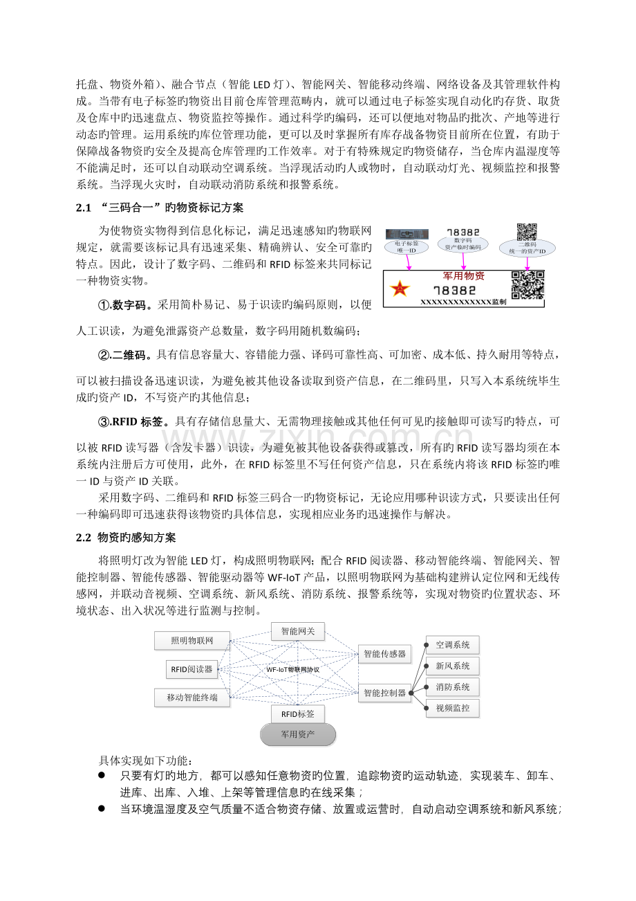 战备仓库智能化管理的WFIoT方案.docx_第2页