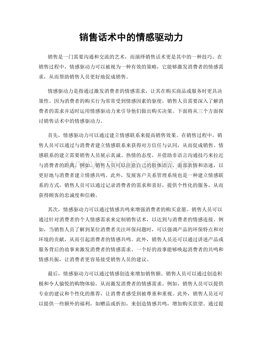 销售话术中的情感驱动力.docx_第1页