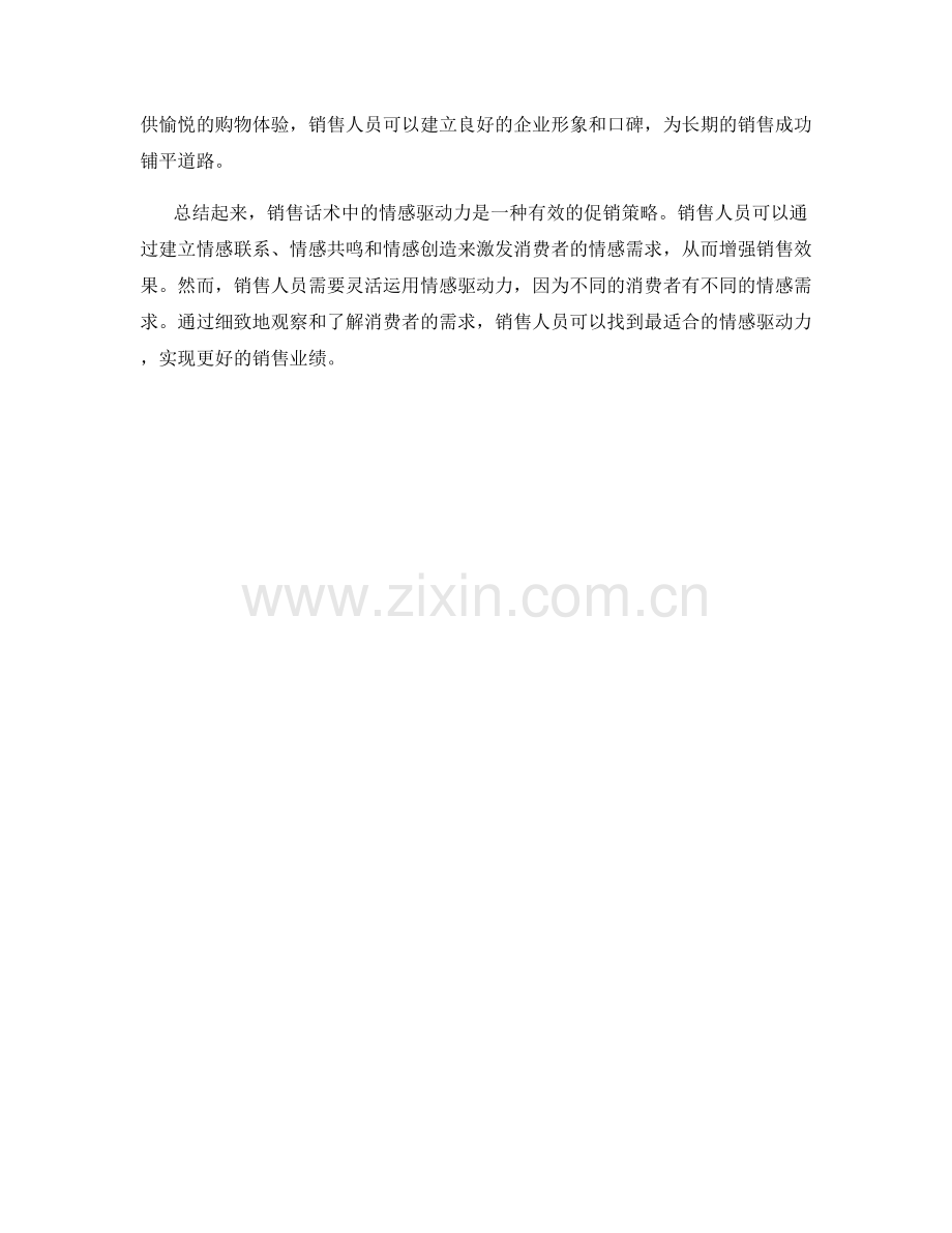 销售话术中的情感驱动力.docx_第2页