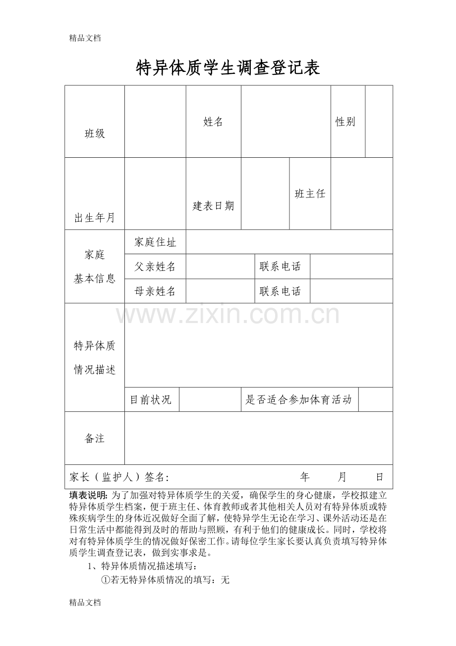 特异体质学生调查登记表.doc_第1页