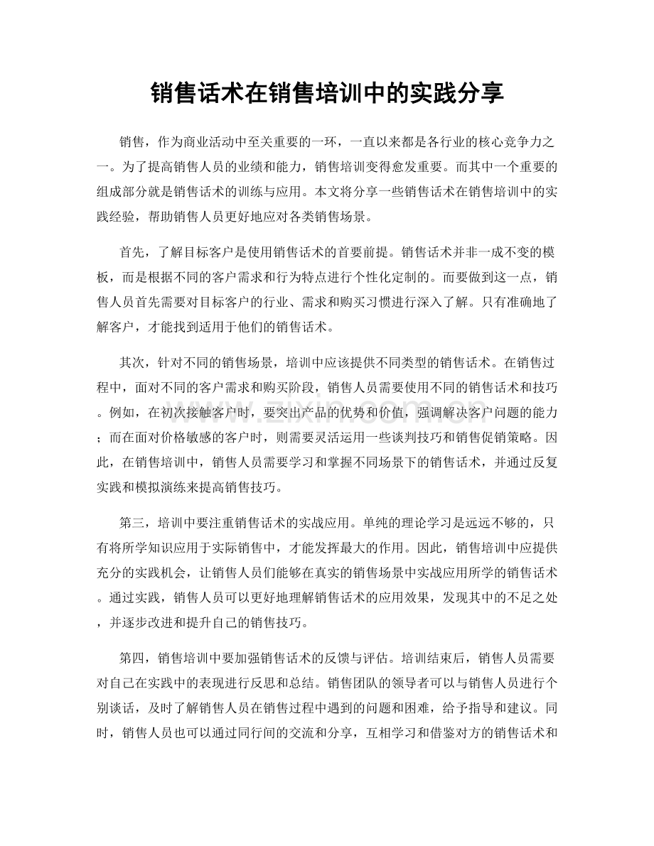 销售话术在销售培训中的实践分享.docx_第1页