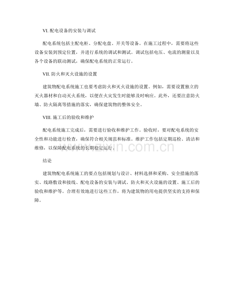 建筑物配电系统施工要点解读.docx_第2页