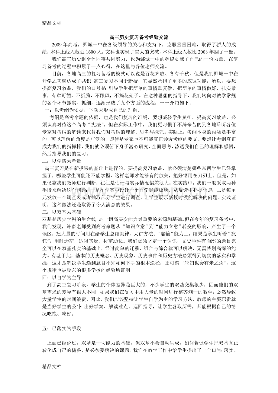 高三历史复习备考经验交流讲课讲稿.doc_第1页