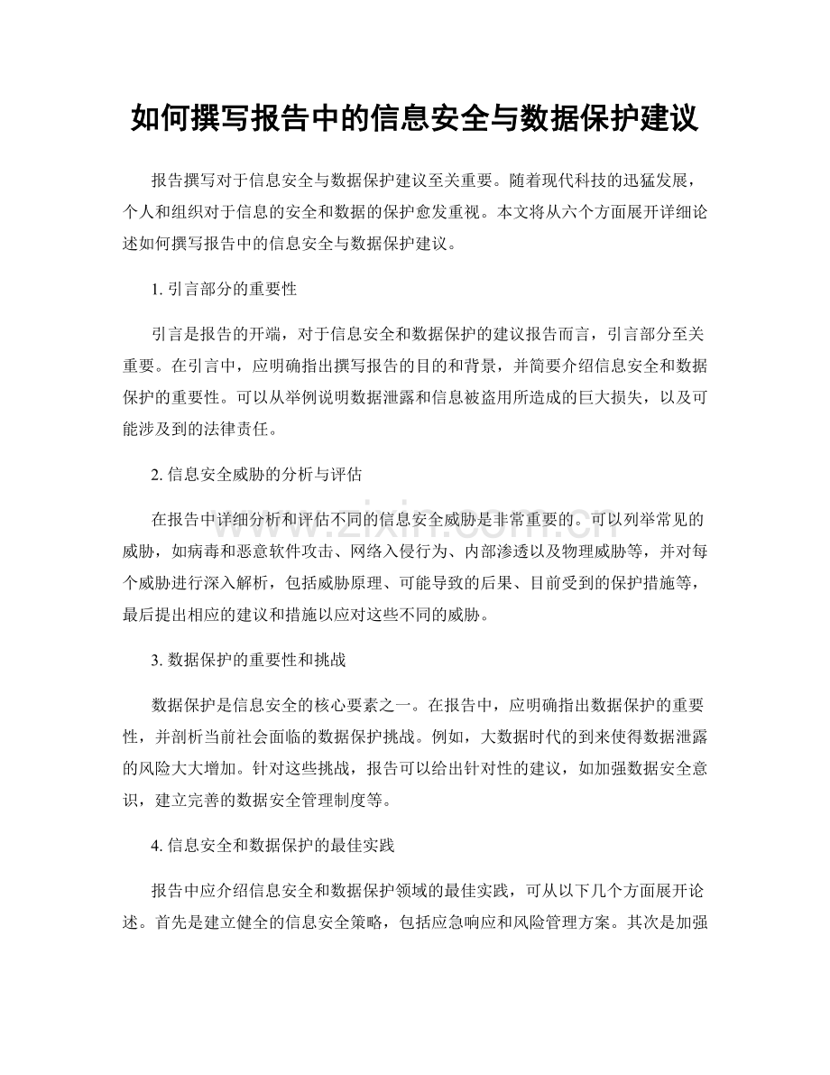 如何撰写报告中的信息安全与数据保护建议.docx_第1页