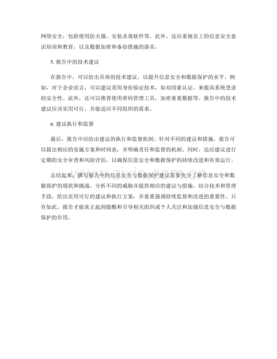 如何撰写报告中的信息安全与数据保护建议.docx_第2页