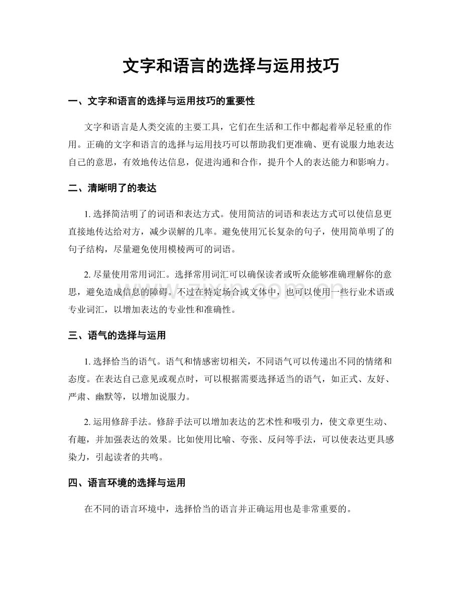 文字和语言的选择与运用技巧.docx_第1页