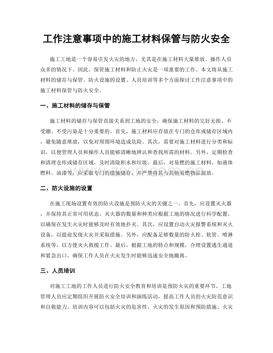 工作注意事项中的施工材料保管与防火安全.docx_第1页