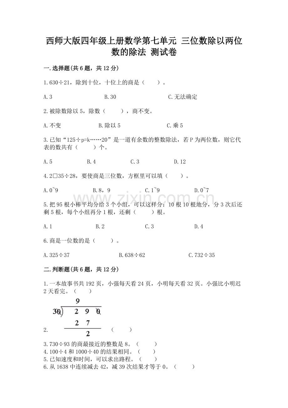 西师大版四年级上册数学第七单元-三位数除以两位数的除法-测试卷(易错题).docx_第1页