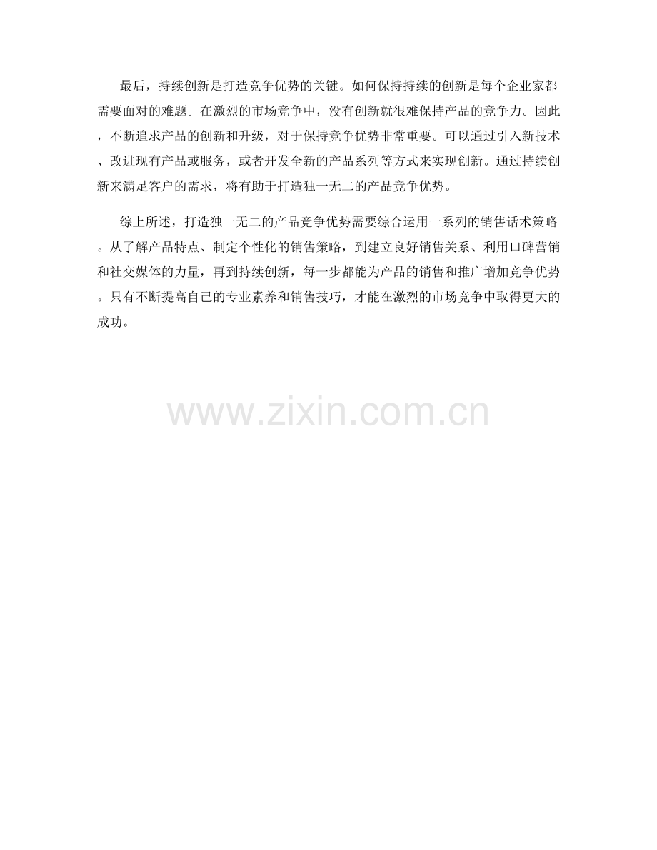 打造独一无二产品竞争优势的销售话术策略.docx_第2页