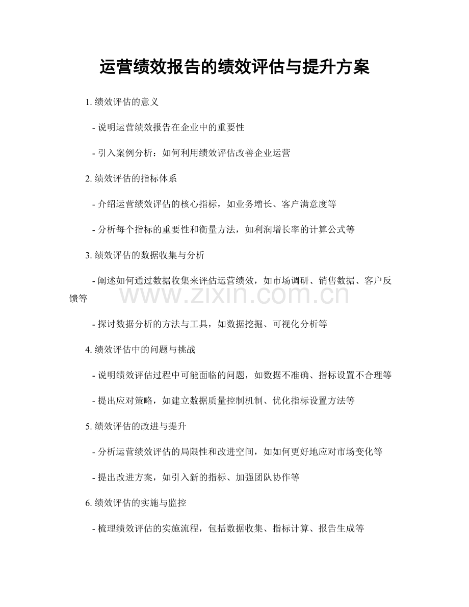 运营绩效报告的绩效评估与提升方案.docx_第1页