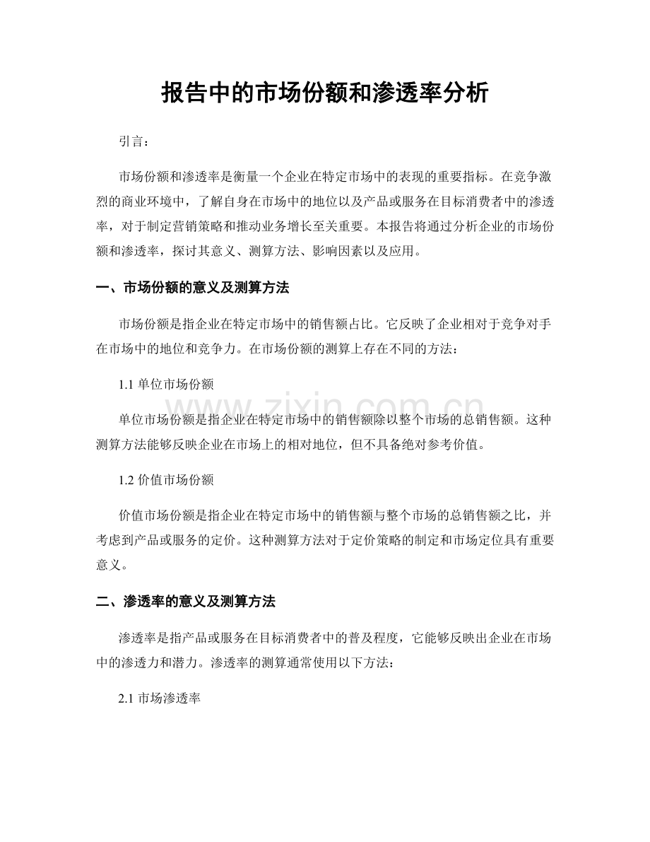 报告中的市场份额和渗透率分析.docx_第1页