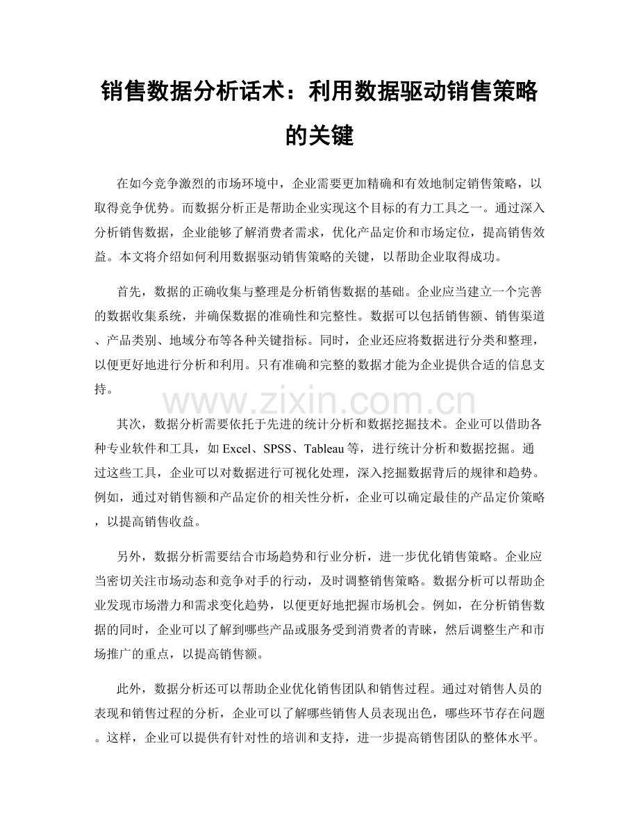 销售数据分析话术：利用数据驱动销售策略的关键.docx_第1页