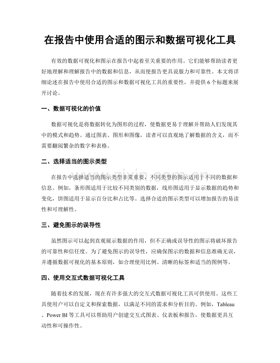 在报告中使用合适的图示和数据可视化工具.docx_第1页