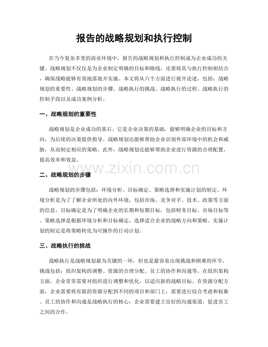 报告的战略规划和执行控制.docx_第1页