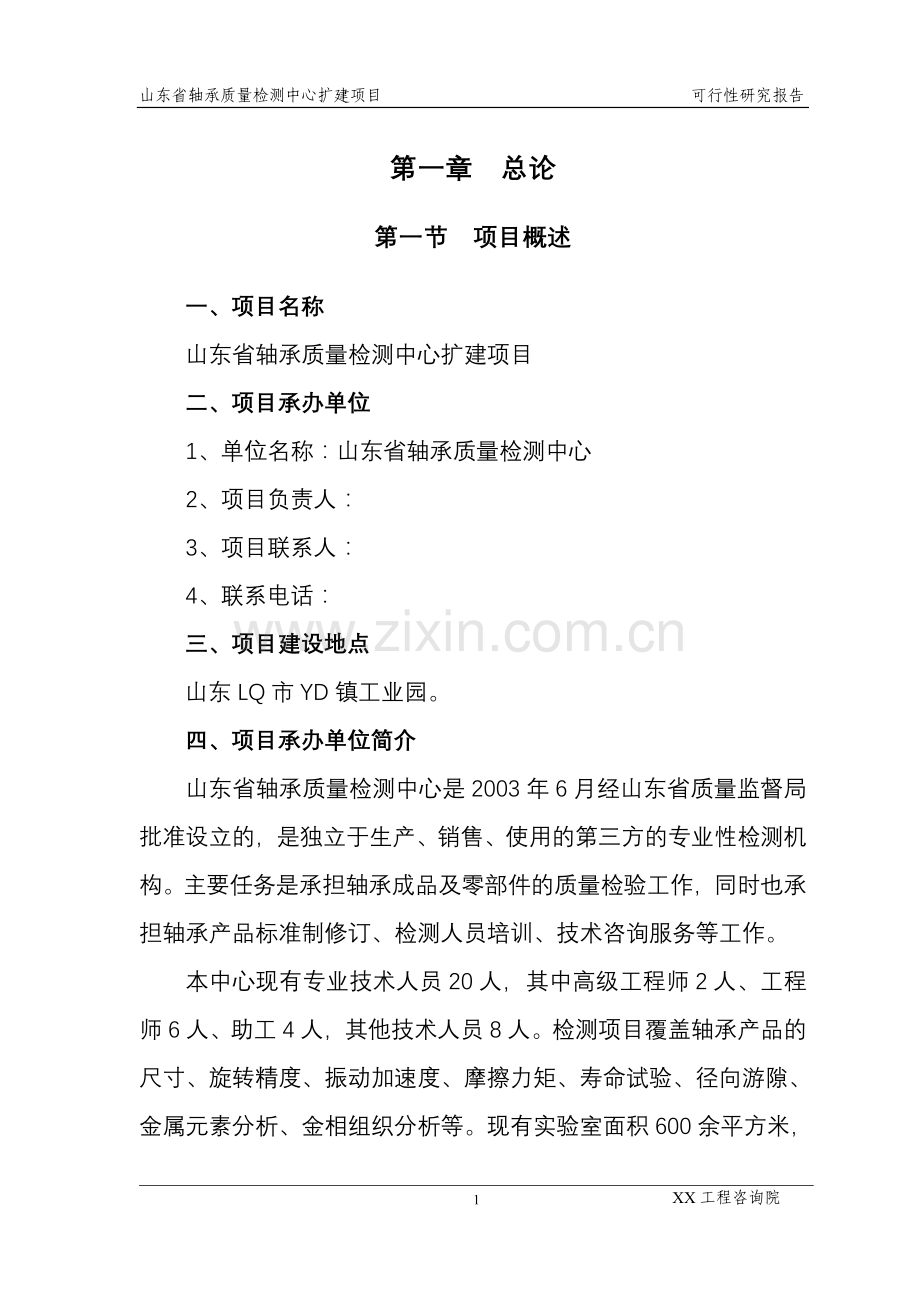 山东xx轴承质量检测中心扩建项目申请立项可行性分析研究论证报告.doc_第3页