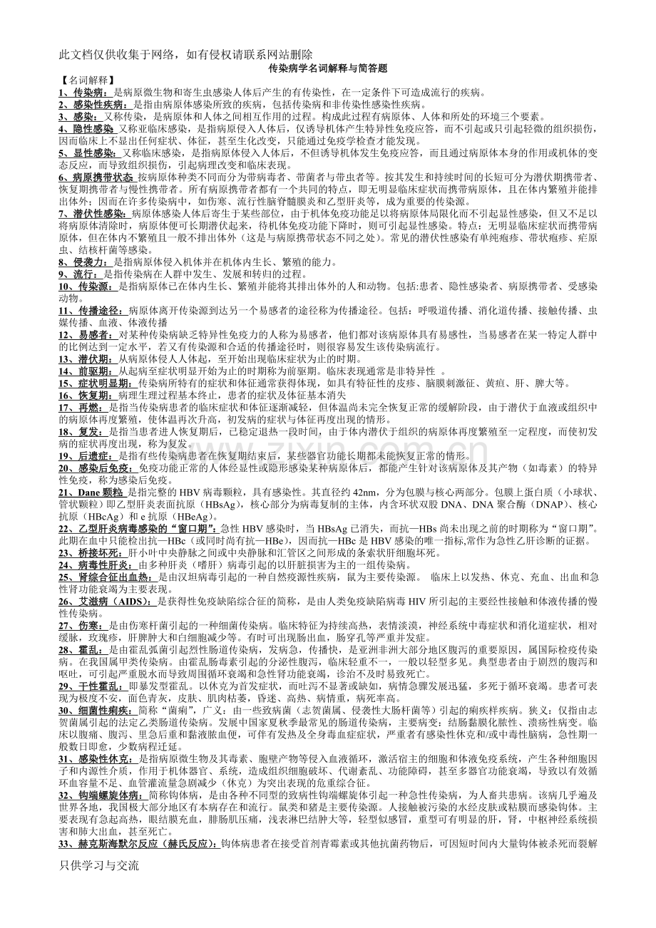 传染病学名词解释与简答题电子教案.doc_第1页