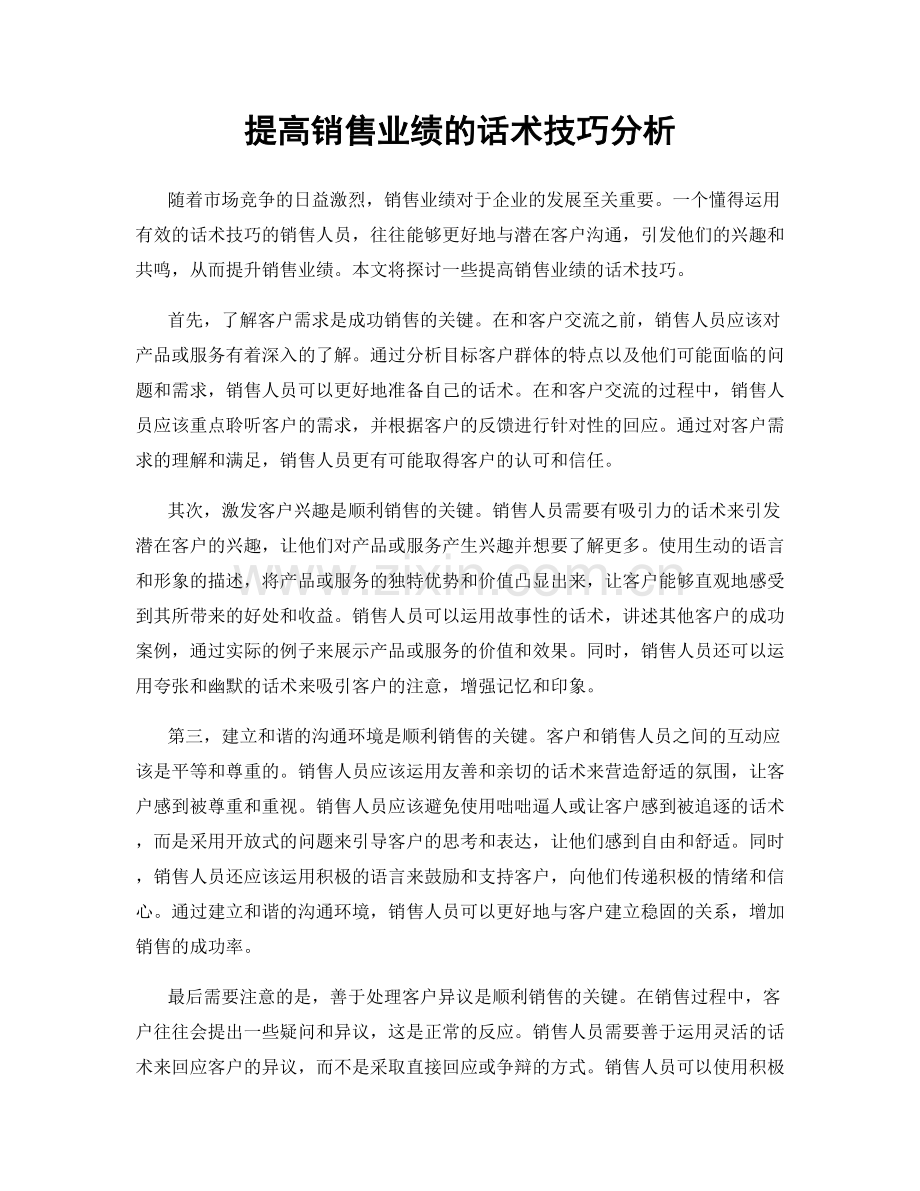 提高销售业绩的话术技巧分析.docx_第1页