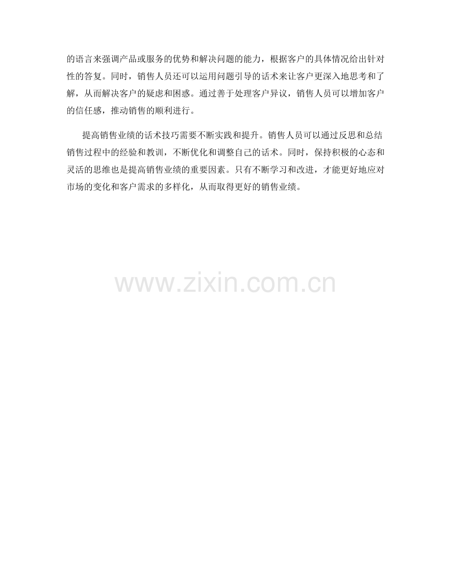 提高销售业绩的话术技巧分析.docx_第2页