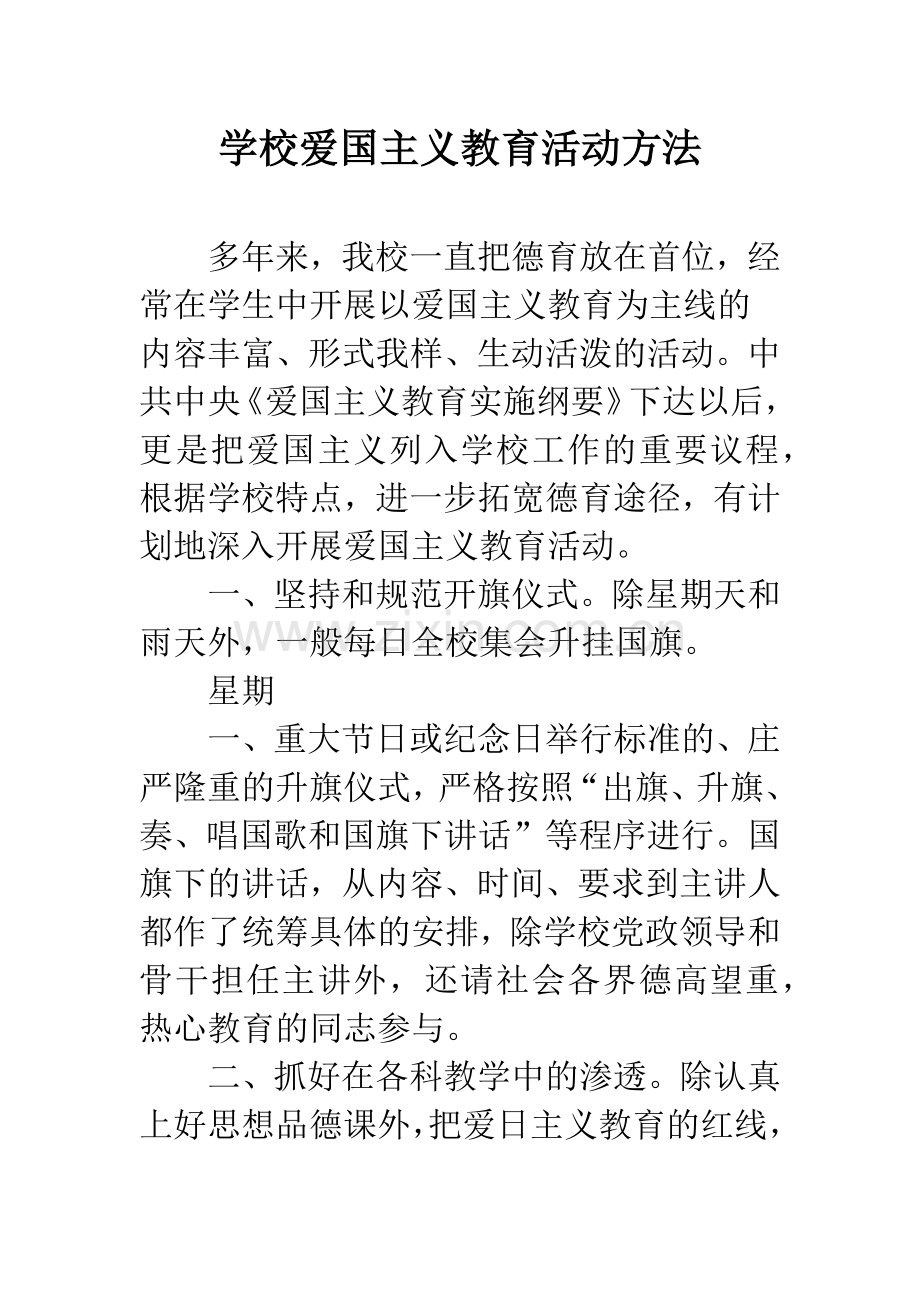 学校爱国主义教育活动方法.docx_第1页