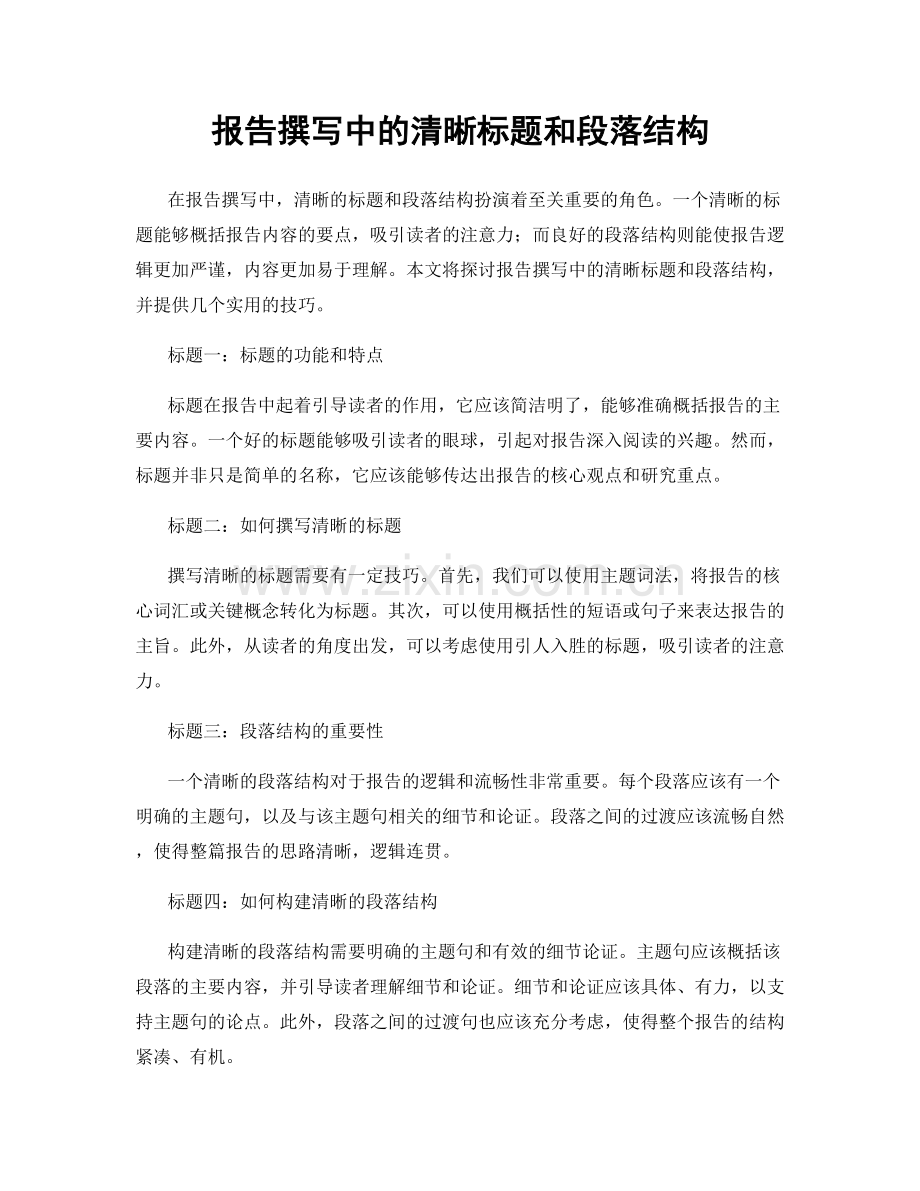 报告撰写中的清晰标题和段落结构.docx_第1页