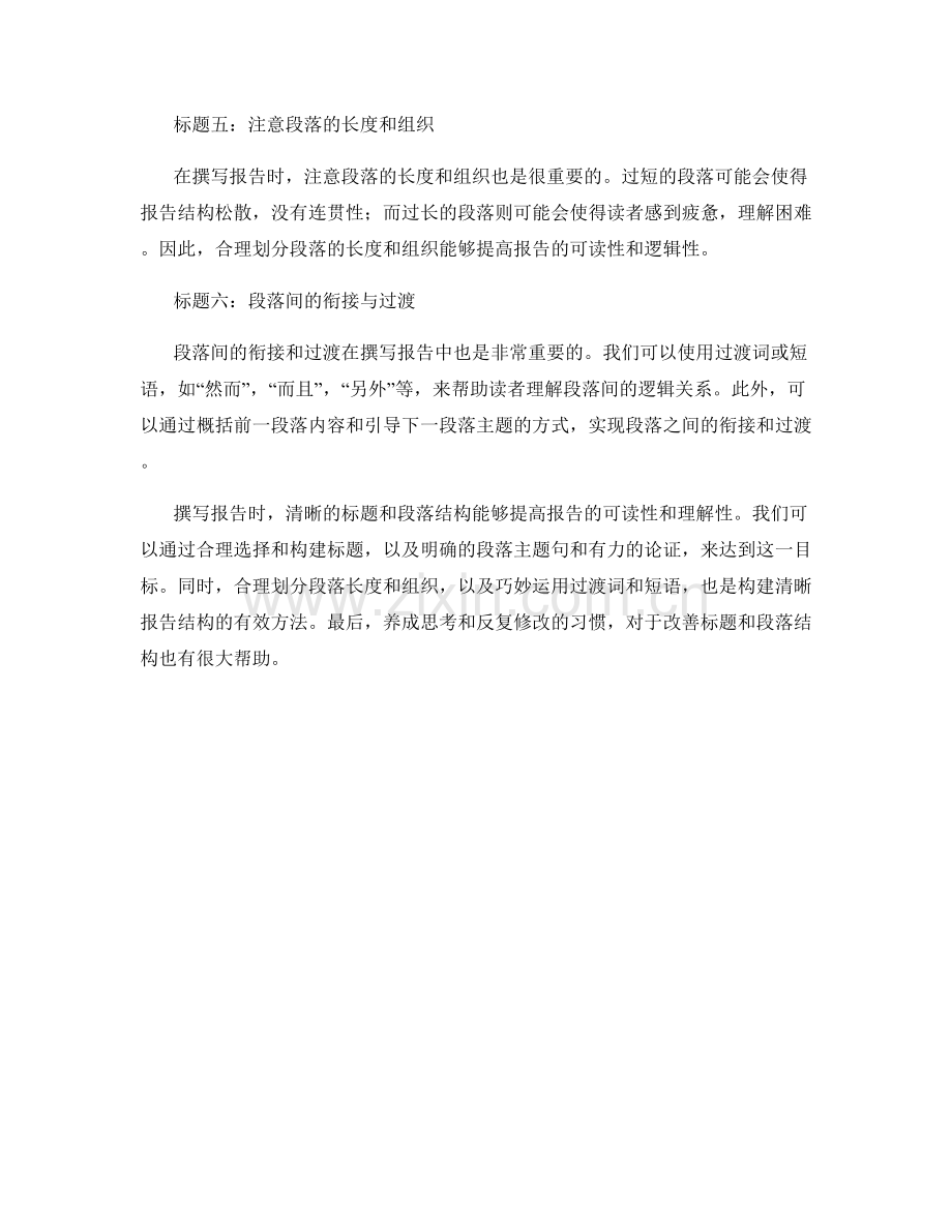 报告撰写中的清晰标题和段落结构.docx_第2页