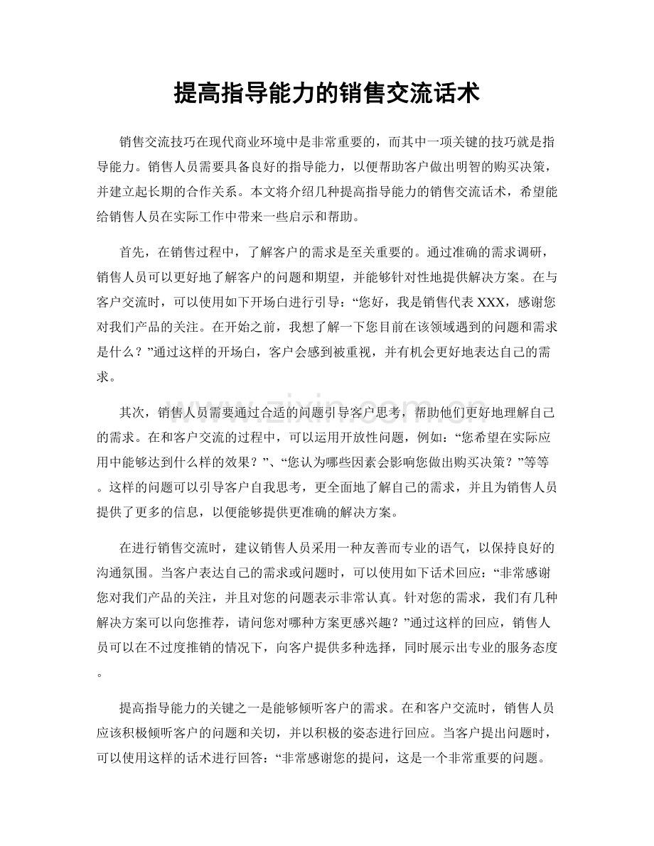 提高指导能力的销售交流话术.docx_第1页