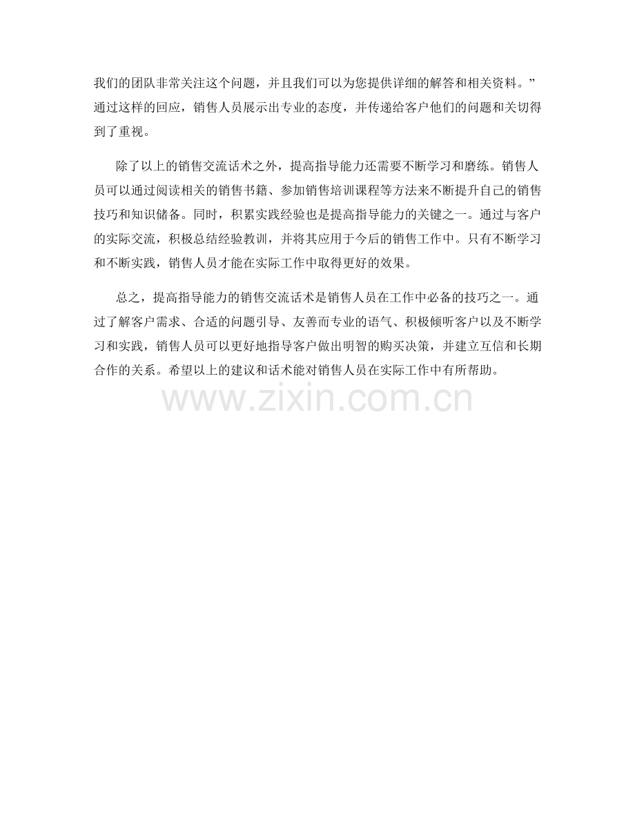 提高指导能力的销售交流话术.docx_第2页