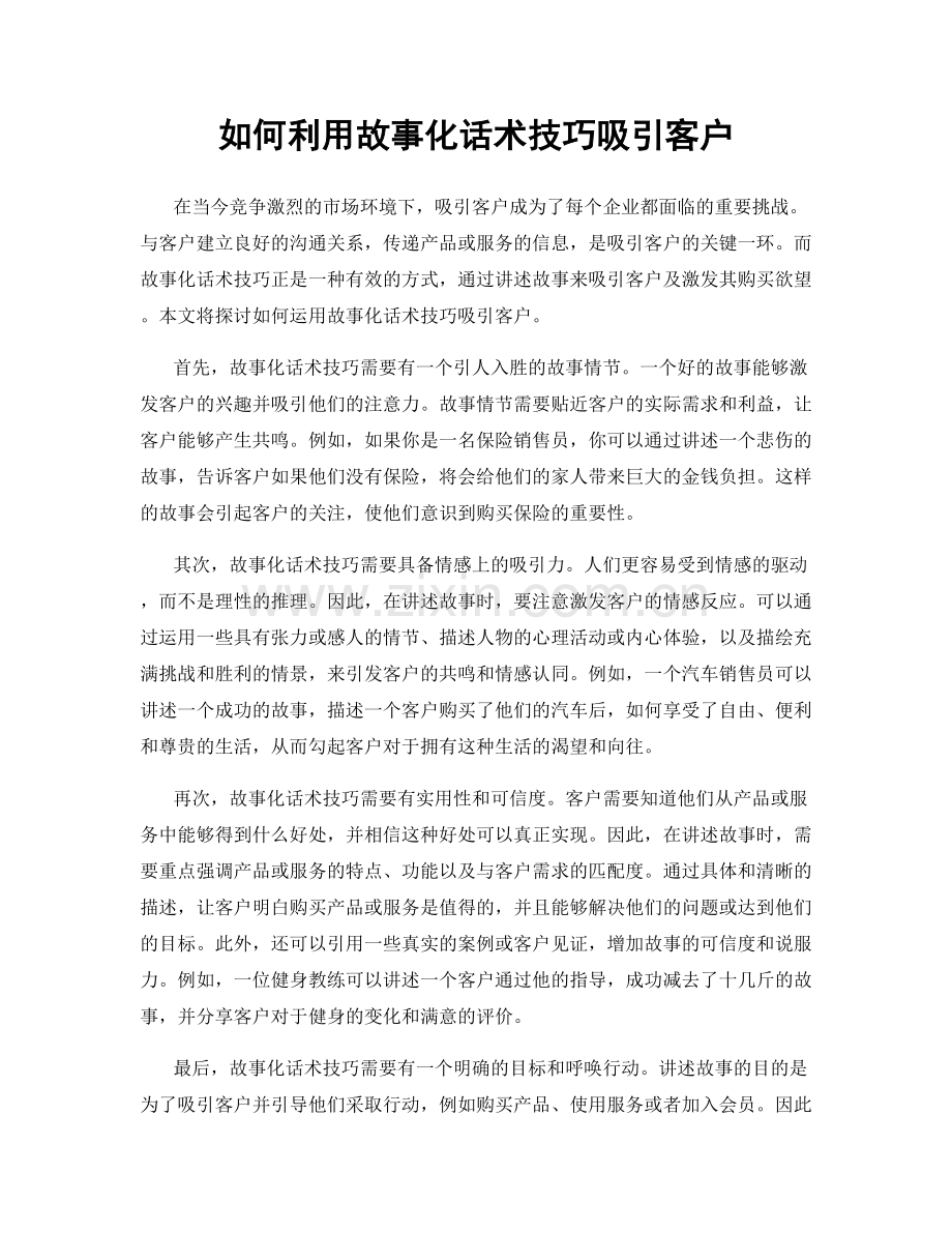 如何利用故事化话术技巧吸引客户.docx_第1页