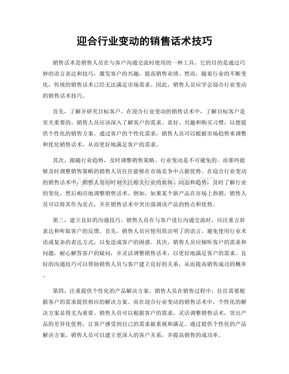 迎合行业变动的销售话术技巧.docx_第1页