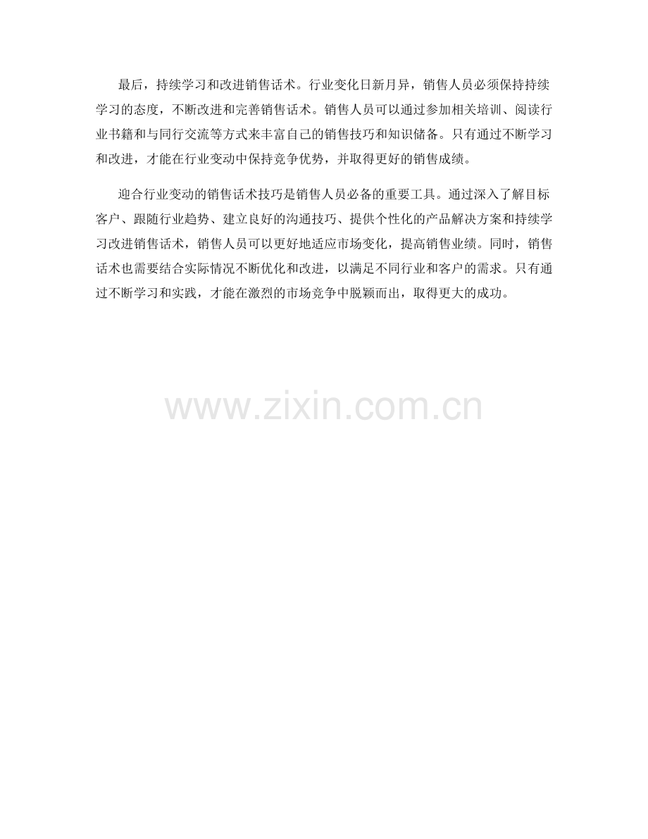 迎合行业变动的销售话术技巧.docx_第2页