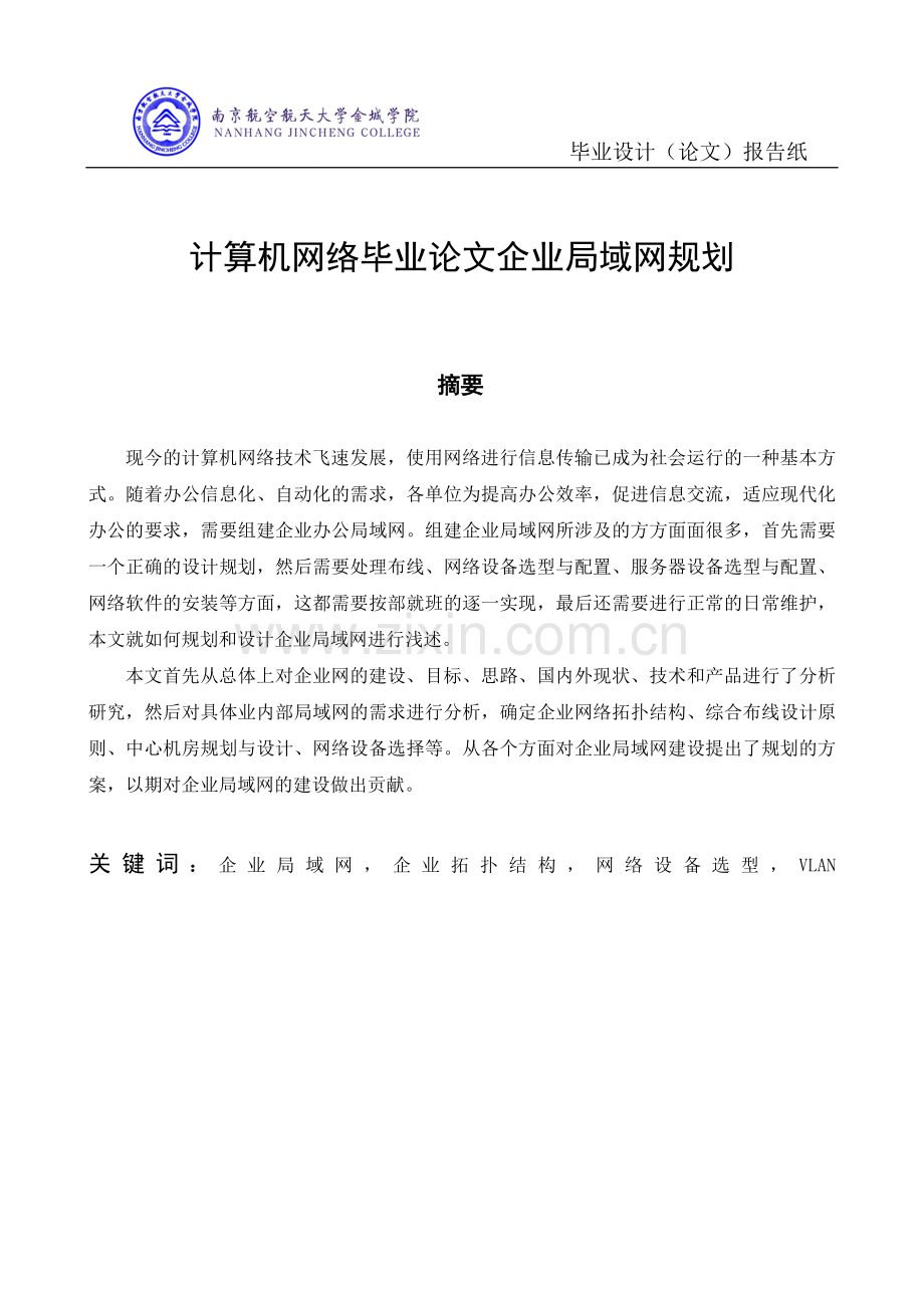 计算机网络毕业论文企业局域网规划.doc_第1页