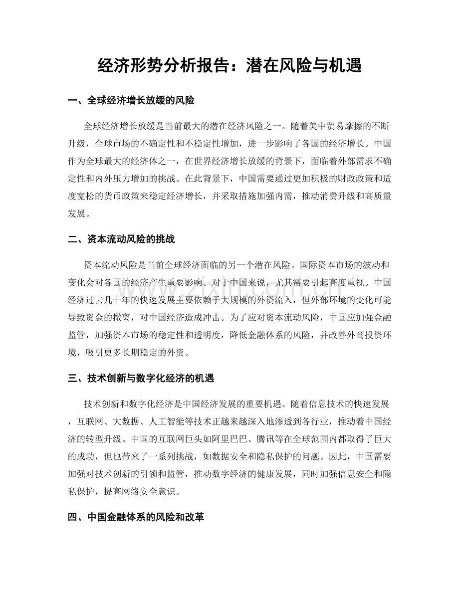 经济形势分析报告：潜在风险与机遇.docx_第1页