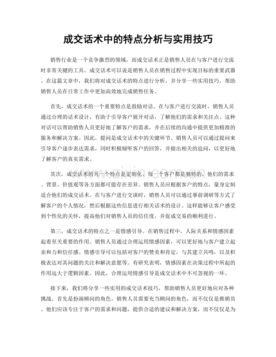 成交话术中的特点分析与实用技巧.docx_第1页